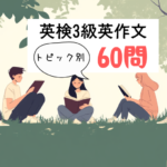 英検3級予想問題｜トピック別60問