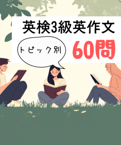 英検3級予想問題｜トピック別60問