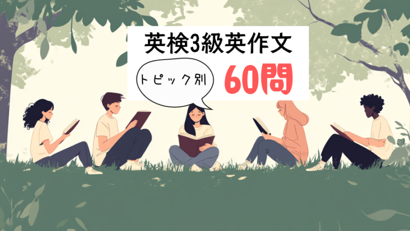 英検3級予想問題｜トピック別60問