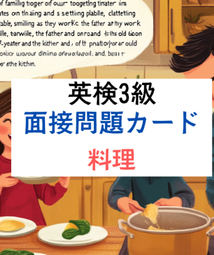 英検3級二次試験｜面接対策｜予想問題：料理