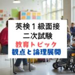 英検1級二次試験対策｜面接トピック｜教育