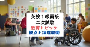 英検1級二次試験対策｜面接トピック｜教育