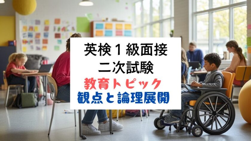 英検1級二次試験対策｜面接トピック｜教育