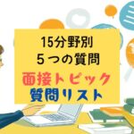 英検1級二次試験｜面接トピック：15カテゴリーごとに５つの質問