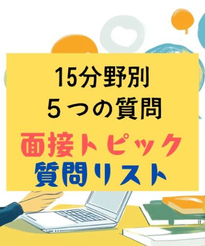 英検1級二次試験｜面接トピック：15カテゴリーごとに５つの質問