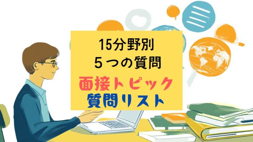 英検1級二次試験｜面接トピック：15カテゴリーごとに５つの質問