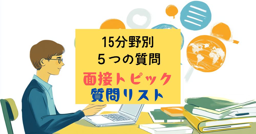 英検1級二次試験｜面接の質問例：15セットで徹底対策！効果的な回答論理展開のヒント - 無料で英検対策