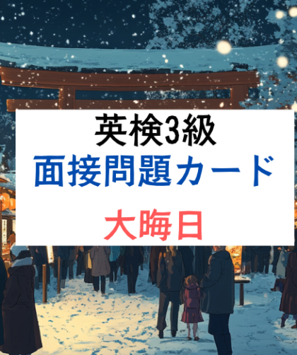 英検3級二次試験｜面接予想問題｜問題カード：大晦日