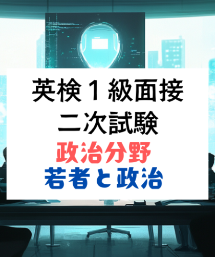 英検1級二次試験｜面接トピック：政治と若者・AI