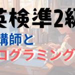 英検準2級｜面接予想問題｜AI講師とプログラミング学習