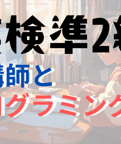 英検準2級｜面接予想問題｜AI講師とプログラミング学習