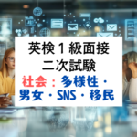 英検1級二次試験（面接）対策：多様性・男女平等・SNS・ボランティア・移民について、英語で論じる