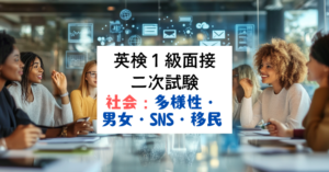 英検1級二次試験（面接）対策：多様性・男女平等・SNS・ボランティア・移民について、英語で論じる