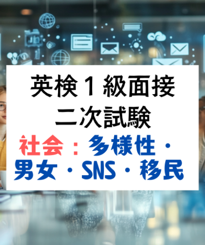 英検1級二次試験（面接）対策：多様性・男女平等・SNS・ボランティア・移民について、英語で論じる