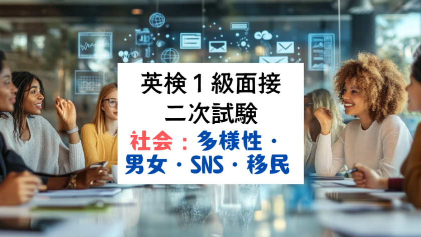 英検1級二次試験（面接）対策：多様性・男女平等・SNS・ボランティア・移民について、英語で論じる