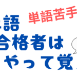 英検1級合格者の英単語の覚え方：単語苦手な人必読