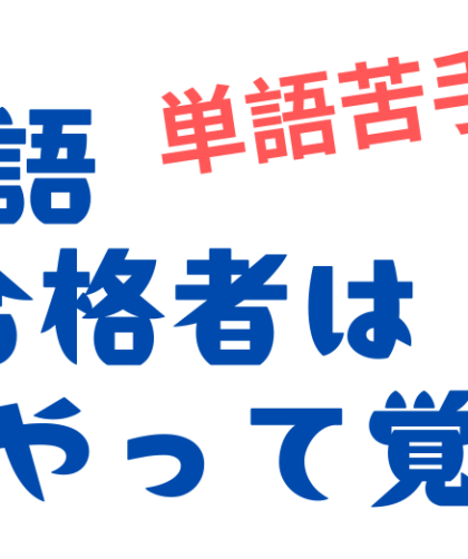 英検1級合格者の英単語の覚え方：単語苦手な人必読