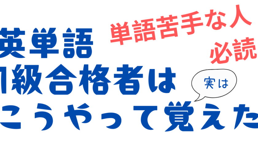 英検1級合格者の英単語の覚え方：単語苦手な人必読