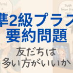 「準2級プラス 要約問題」と大きく書かれたバナー画像。背景には友だちとの交流やテクノロジーを活用する様子を描いたアニメ風のキャラクターたちのイラストがあり、下には「友だちは多い方がいいか」とテーマが表示されている。