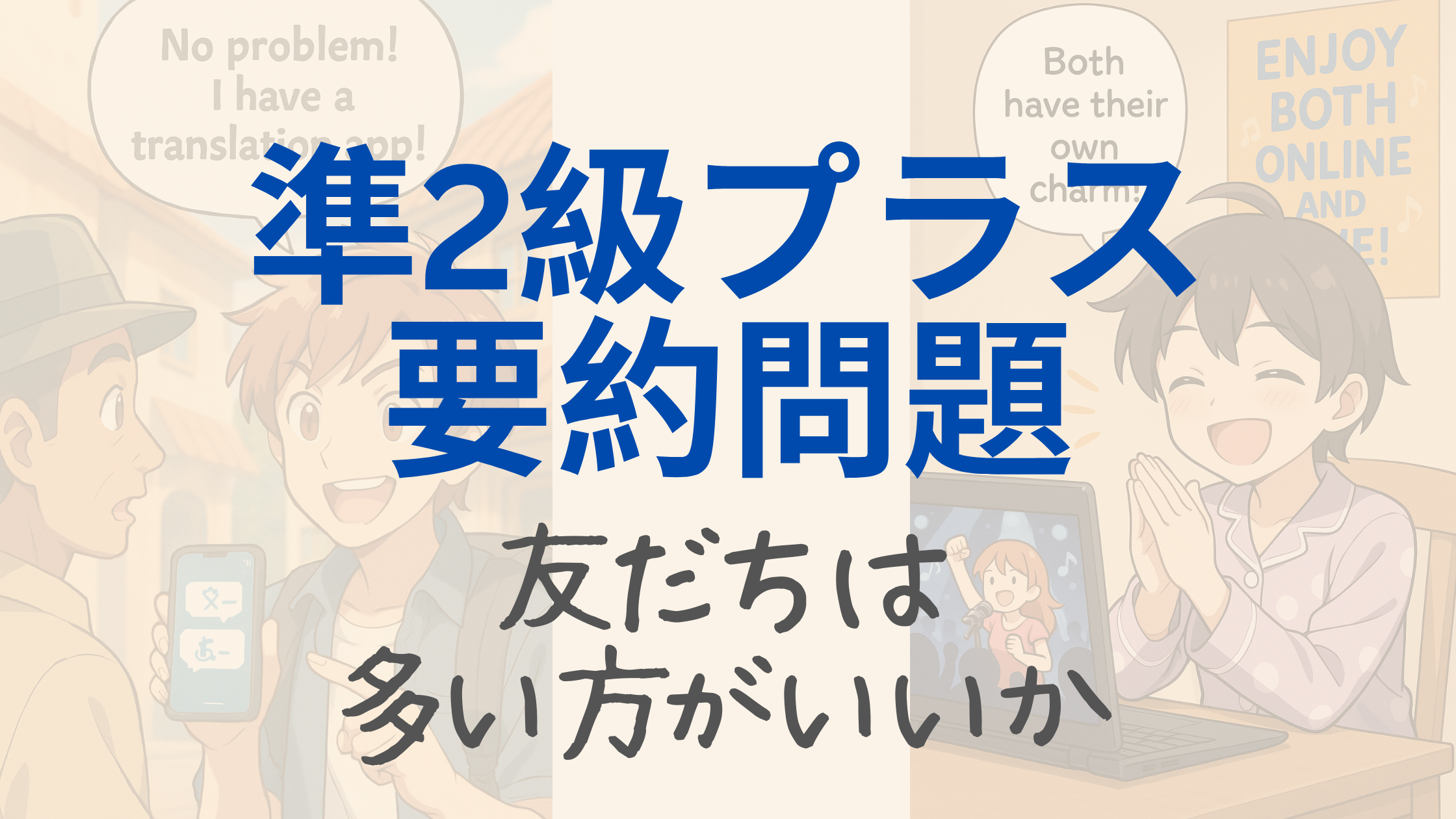 「準2級プラス 要約問題」と大きく書かれたバナー画像。背景には友だちとの交流やテクノロジーを活用する様子を描いたアニメ風のキャラクターたちのイラストがあり、下には「友だちは多い方がいいか」とテーマが表示されている。
