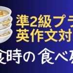 食べ残しの入った丼が重なったイラストと「準2級プラス英作文対策」「外食時の食べ残し」の文字が表示された画像
