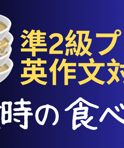食べ残しの入った丼が重なったイラストと「準2級プラス英作文対策」「外食時の食べ残し」の文字が表示された画像