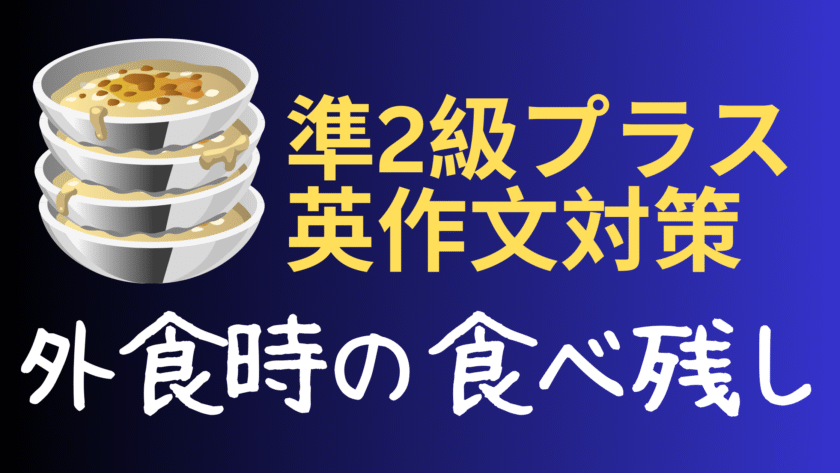 食べ残しの入った丼が重なったイラストと「準2級プラス英作文対策」「外食時の食べ残し」の文字が表示された画像