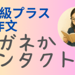 英検準2級プラスの英作文対策を紹介する画像。左側に「準2級プラス 英作文 メガネかコンタクトか」という大きな文字、右側にはメガネをかけて本を読んでいる中学生の女子のイラストが円形で配置されている。背景はグラデーションのパステルカラー。