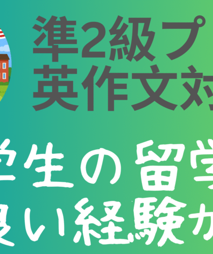 「準2級プラス英作文対策」と書かれたタイトルとともに、「中学生の留学は良い経験か？」という日本語の問いが白抜き文字で表示されたバナー画像。左側には、アメリカの学校の前で本を持つ日本人中学生のイラストが描かれている。背景は青から緑へのグラデーション。