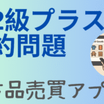 英検準2級プラスの要約問題対策を示す画像。左側に「準2級プラス 要約問題」「中古品売買アプリ」と大きく書かれ、右側にはスマートフォンで中古品アプリを使う女性のイラストが丸く配置されている。