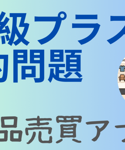 英検準2級プラスの要約問題対策を示す画像。左側に「準2級プラス 要約問題」「中古品売買アプリ」と大きく書かれ、右側にはスマートフォンで中古品アプリを使う女性のイラストが丸く配置されている。