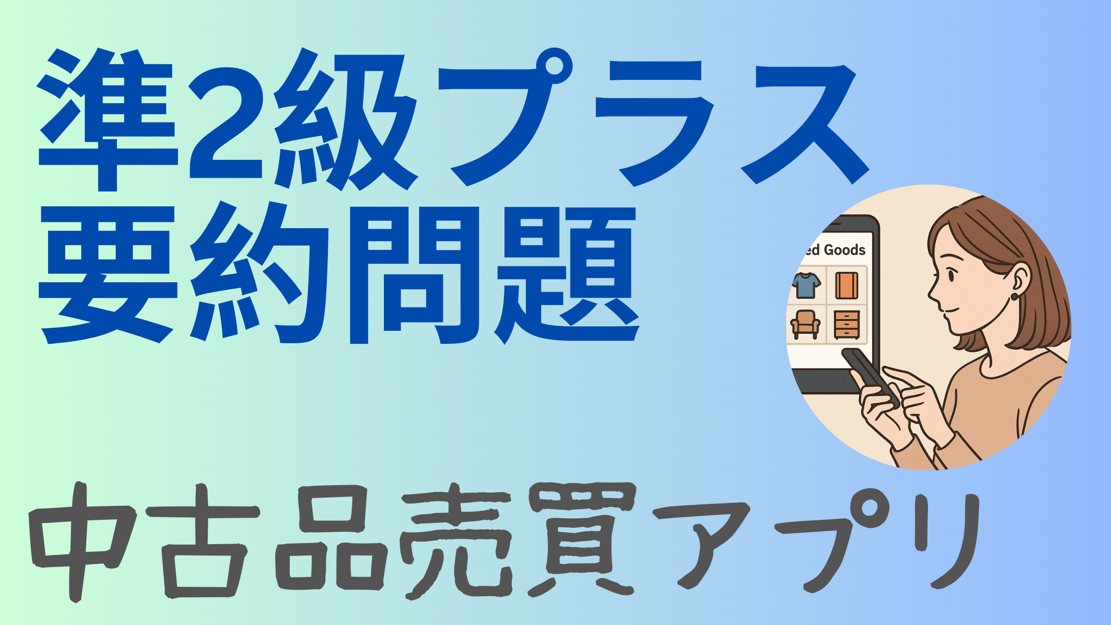 英検準2級プラスの要約問題対策を示す画像。左側に「準2級プラス 要約問題」「中古品売買アプリ」と大きく書かれ、右側にはスマートフォンで中古品アプリを使う女性のイラストが丸く配置されている。