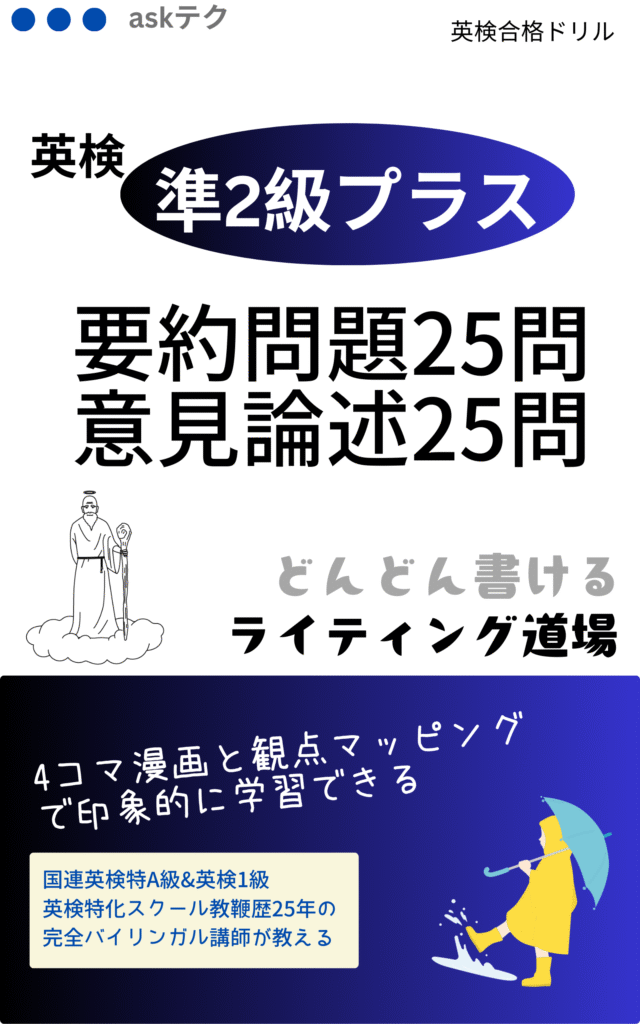 英検準2級プラス対策教材『どんどん書けるライティング道場』の表紙画像。要約問題25問と意見論述25問を収録し、4コマ漫画と観点マッピングで印象的に学べる構成。国連英検特A級・英検1級を持つ講師によるバイリンガル指導が特徴。傘をさす子どもや雲に乗った仙人のイラストが添えられている。