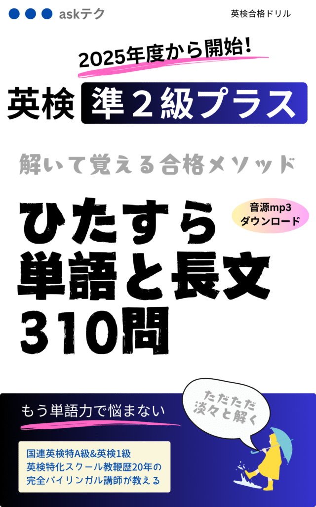 「英検準2級プラス」対応の教材『ひたすら単語と長文310問』の告知画像。2025年度からの新形式に対応し、「解いて覚える合格メソッド」で単語力と読解力を徹底強化できる内容。音声MP3ダウンロード付き。国連英検特A級・英検1級を取得したバイリンガル講師による指導が特徴。レインコート姿のキャラクターが「ただただ淡々と解く」と吹き出しで語っている。