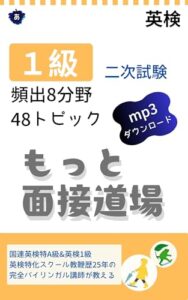 英検1級 二次試験 頻出8分野48トピック もっと面接道場の表紙