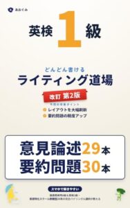 英検1級 どんどん書けるライティング道場 改訂第2版の表紙。意見論述29本・要約問題30本と書かれている