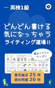 英検1級 どんどん書ける気になっちゃうライティング道場IIの表紙。意見論述25問・要約問題20問と書かれている