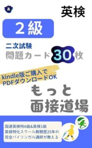 英検2級 二次試験 問題カード30枚 もっと面接道場の表紙
