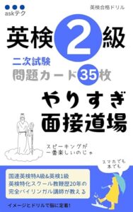 英検2級 二次試験 問題カード35枚 やりすぎ面接道場の表紙
