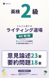 英検2級 どんどん書けるライティング道場 改訂第2版の表紙。意見論述23本・要約問題18本と書かれている