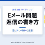 英検3級ライティングのEメール問題を説明するアイキャッチ画像。中央に「Eメール問題 返信の書き方 型は4つ・15〜25語」、左に下線が2本引かれた届いたメール、右に「ひとこと反応・質問1に答える・質問2に答える・ひとこと締め」の返信の型が並んでいる。