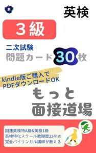 英検3級 二次試験 問題カード30枚 もっと面接道場の表紙
