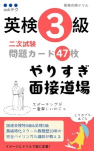 英検3級 二次試験 問題カード47枚 やりすぎ面接道場の表紙