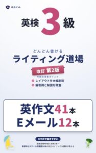 英検3級 どんどん書けるライティング道場 改訂第2版の表紙。英作文41本・Eメール12本と書かれている