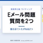 英検準2級のEメール問題の書き方。中央に「Eメール問題 質問を2つ 答える1つ・たずねる2つ」。左は届いたメールで、下線の引かれた語句と相手からの質問がひとつ。右は返信に必ず入れるもの3つ、相手の質問に答える・下線について質問①・下線について質問②、合計40〜50語。