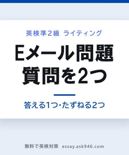 英検準2級のEメール問題の書き方。中央に「Eメール問題 質問を2つ 答える1つ・たずねる2つ」。左は届いたメールで、下線の引かれた語句と相手からの質問がひとつ。右は返信に必ず入れるもの3つ、相手の質問に答える・下線について質問①・下線について質問②、合計40〜50語。