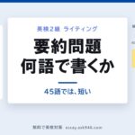 英検2級の要約問題を何語で書くか。中央に「要約問題 何語で書くか 45語では、短い」。左は原文の3段落で実測144〜160語。右は40から60までの数直線に、指定の45〜55語の帯と、公式解答例の平均52.4語の位置が示されている。