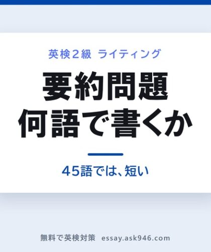 英検2級の要約問題を何語で書くか。中央に「要約問題 何語で書くか 45語では、短い」。左は原文の3段落で実測144〜160語。右は40から60までの数直線に、指定の45〜55語の帯と、公式解答例の平均52.4語の位置が示されている。