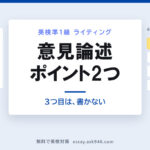 英検準1級の意見論述でポイントをどう選ぶか。中央に「意見論述 ポイント2つ 3つ目は、書かない」。左は配られるトピック Should …? と4つのPOINTS、Health と The environment が選ばれ Costs と Safety は選ばれていない。右は4段落の型、選んだ2つを名指し・First, 理由①・Second, 理由②・In conclusion,、合計120〜150語。