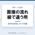 英検の二次試験（面接）の流れ。中央に「面接の流れ 級で違う所 分かれるのは、カードの後」。左はどの級も共通の4手順、係員の案内で入室・面接カードを手渡す・着席と氏名と級の確認・問題カードを受け取る。右は級ごとの違い、3級は約5分で30語の音読と質問5つ、準1級は約8分で4コマを2分で説明し質問4つ、1級は約10分で2分のスピーチとQ&A 4分。